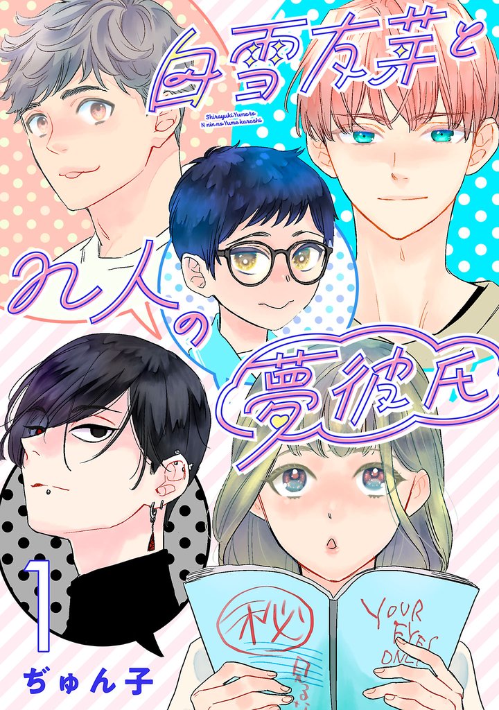 【期間限定 無料お試し版】白雪友芽とn人の夢彼氏(話売り) #1