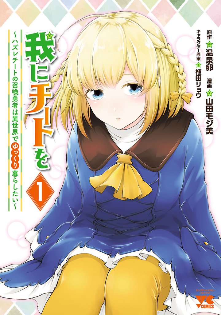 【期間限定 無料お試し版】我にチートを ~ハズレチートの召喚勇者は異世界でゆっくり暮らしたい~【電子単行本】 1