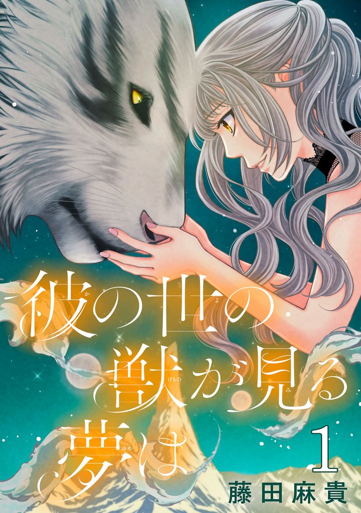 【期間限定 無料お試し版】彼の世の獣が見る夢は(話売り) #1