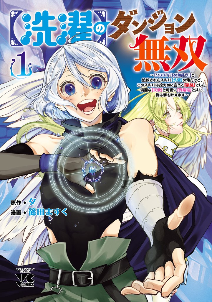 【期間限定 無料お試し版】【洗濯】のダンジョン無双~「クソスキルの無能が!」と追放されたスキル【洗濯】の俺だけど、このスキルは控えめに言って『最強』でした。綺麗な『天使』と可愛い『異端竜』と共に、俺は夢を叶えます~【電子単行本】 1
