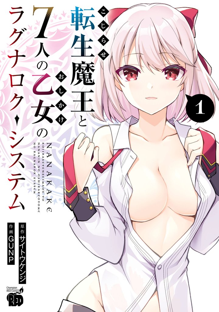 【期間限定 無料お試し版】こじらせ転生魔王と7人のおしかけ乙女のラグナロク・システム 1