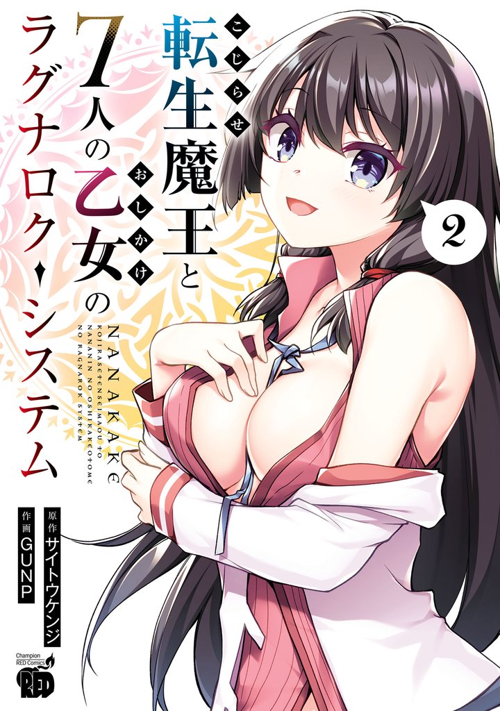 【期間限定 無料お試し版】こじらせ転生魔王と7人のおしかけ乙女のラグナロク・システム 2
