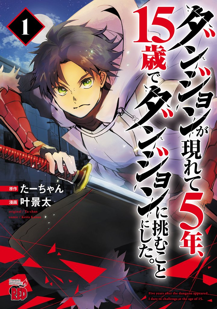 【期間限定 無料お試し版】ダンジョンが現れて5年、15歳でダンジョンに挑むことにした。 1