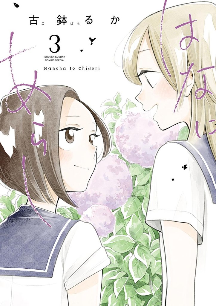 はなにあらし(3)【期間限定 無料お試し版】