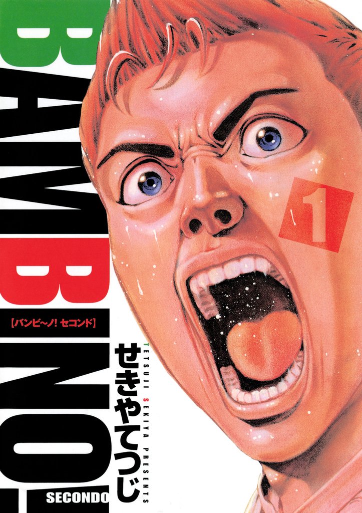 バンビ~ノ!セコンド(1)【期間限定 無料お試し版】