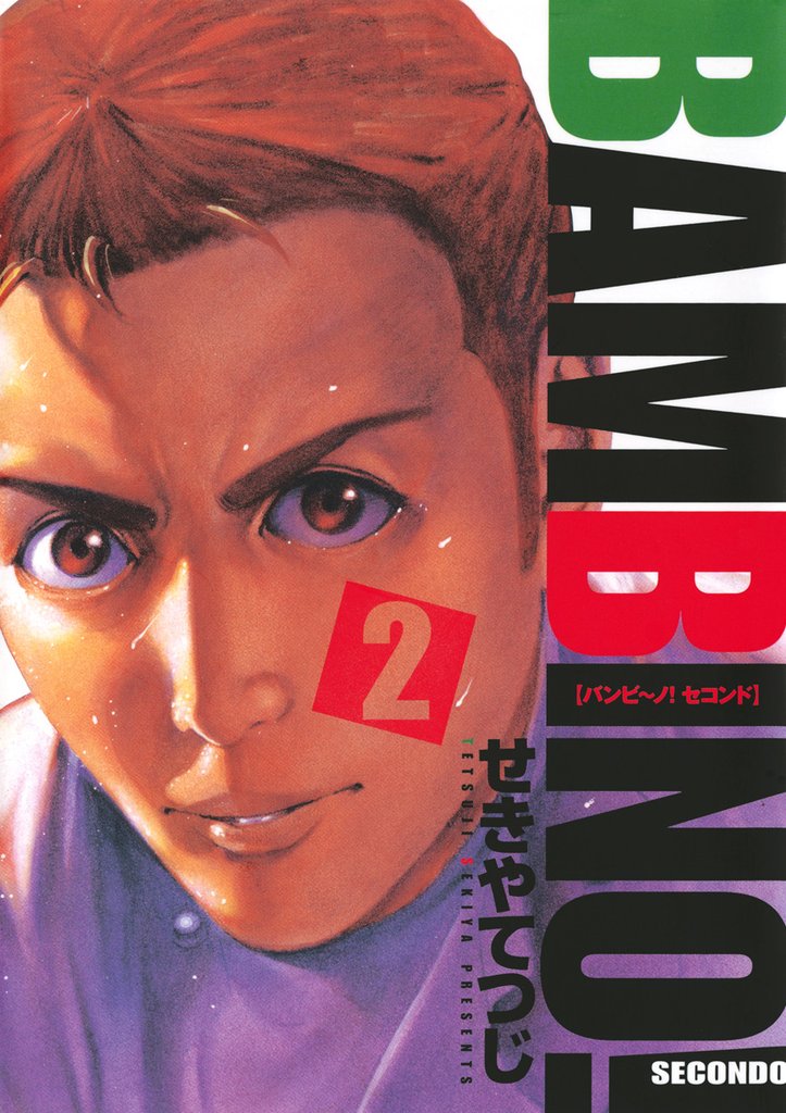 バンビ~ノ!セコンド(2)【期間限定 無料お試し版】