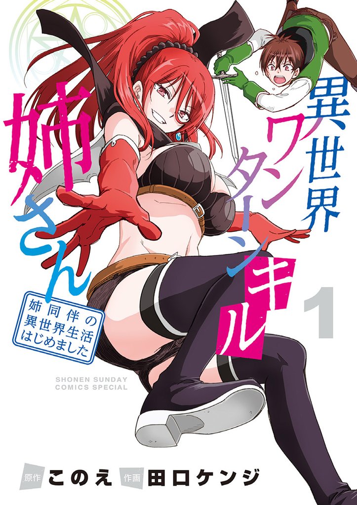 異世界ワンターンキル姉さん ~姉同伴の異世界生活はじめました~(1)【期間限定 無料お試し版】