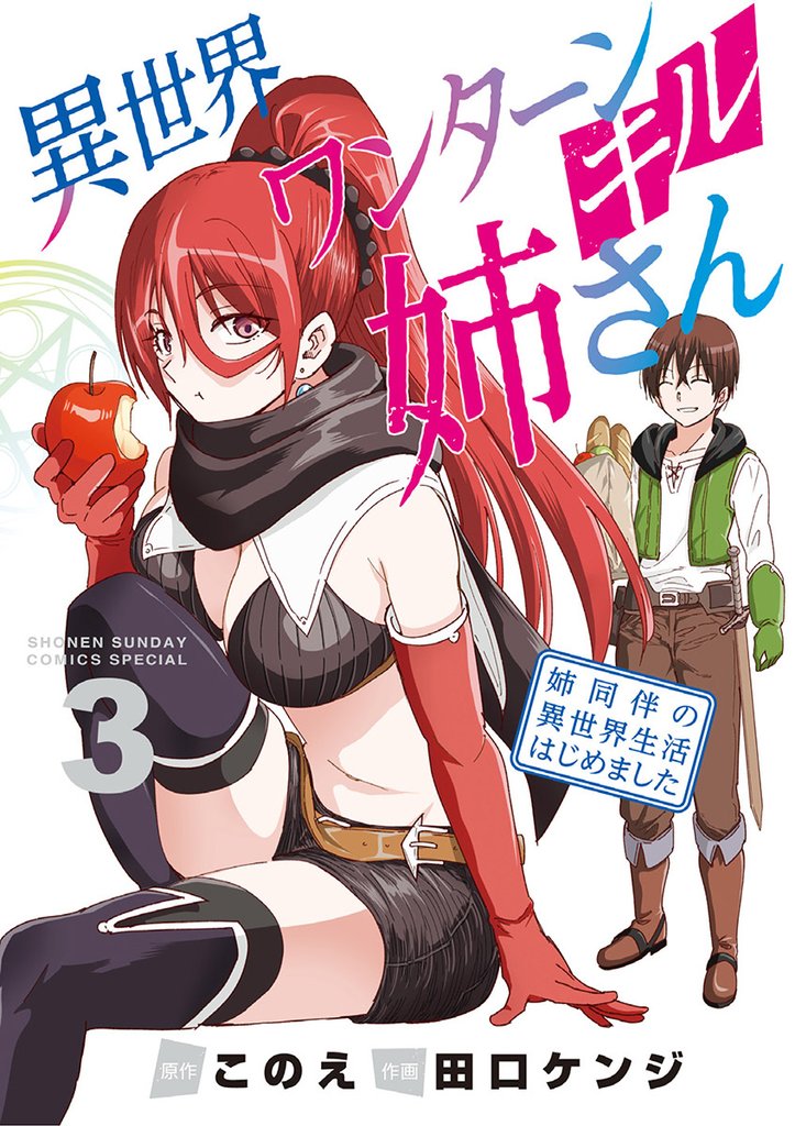 異世界ワンターンキル姉さん ~姉同伴の異世界生活はじめました~(3)【期間限定 無料お試し版】