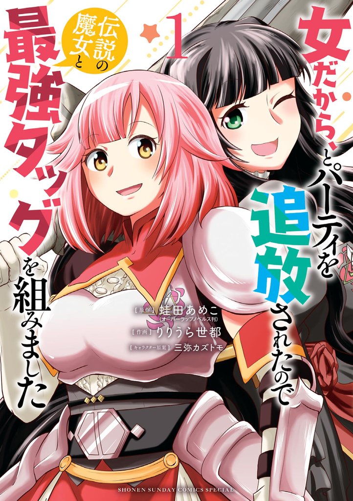 女だから、とパーティを追放されたので伝説の魔女と最強タッグを組みました(1)【期間限定 無料お試し版】
