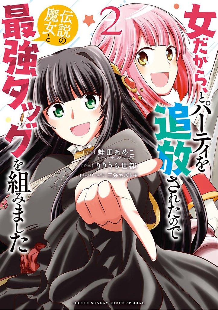 女だから、とパーティを追放されたので伝説の魔女と最強タッグを組みました(2)【期間限定 無料お試し版】
