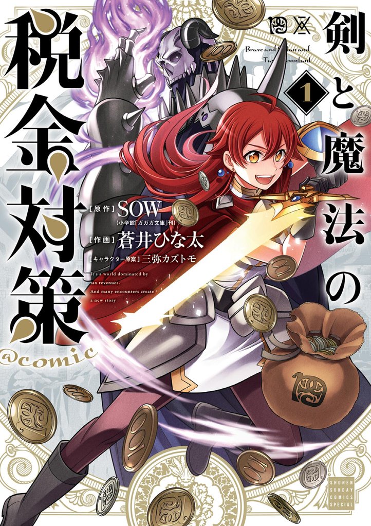 剣と魔法の税金対策@comic(1)【期間限定 無料お試し版】