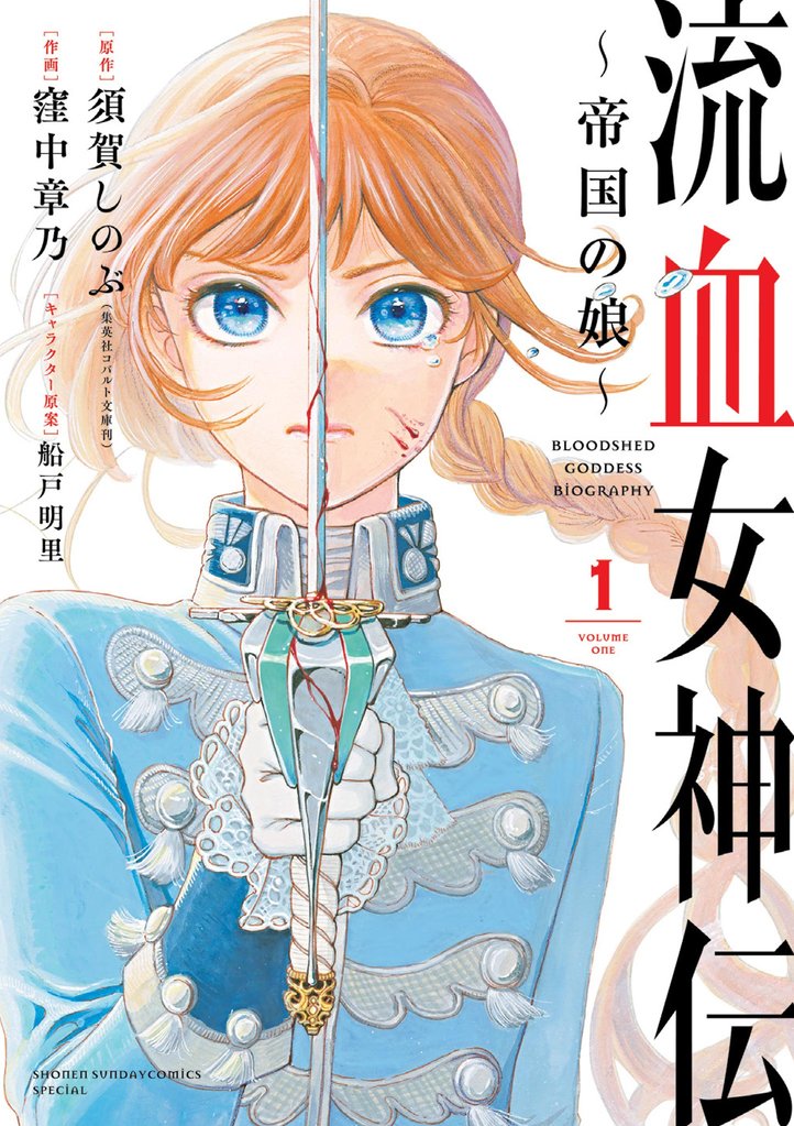 流血女神伝 ~帝国の娘~(1)【期間限定 無料お試し版】