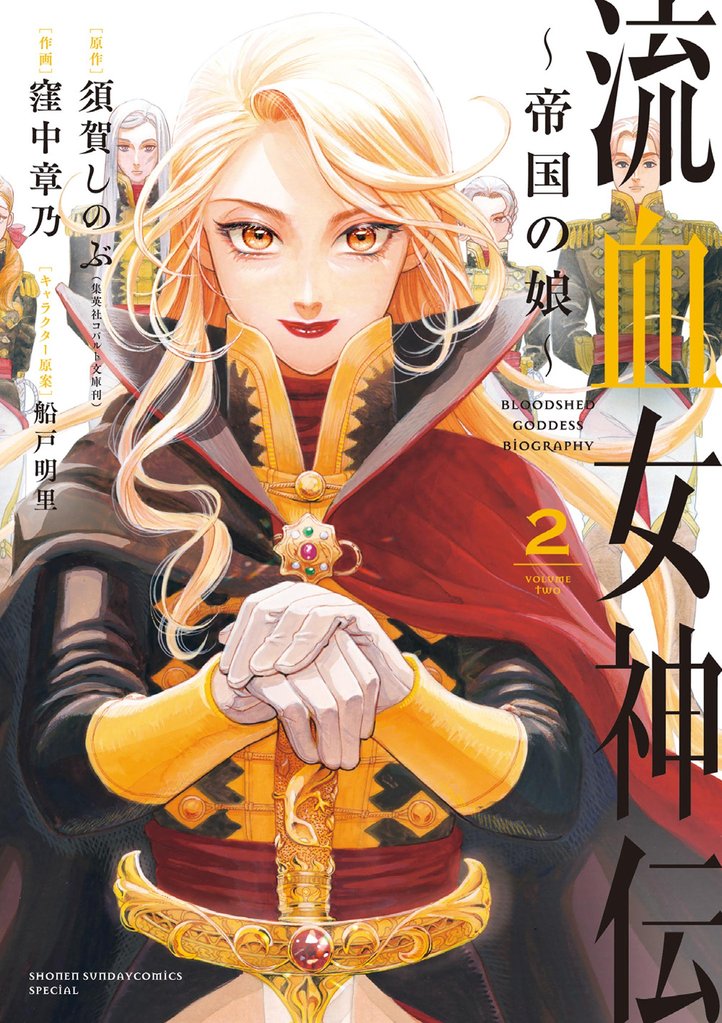 流血女神伝 ~帝国の娘~(2)【期間限定 無料お試し版】