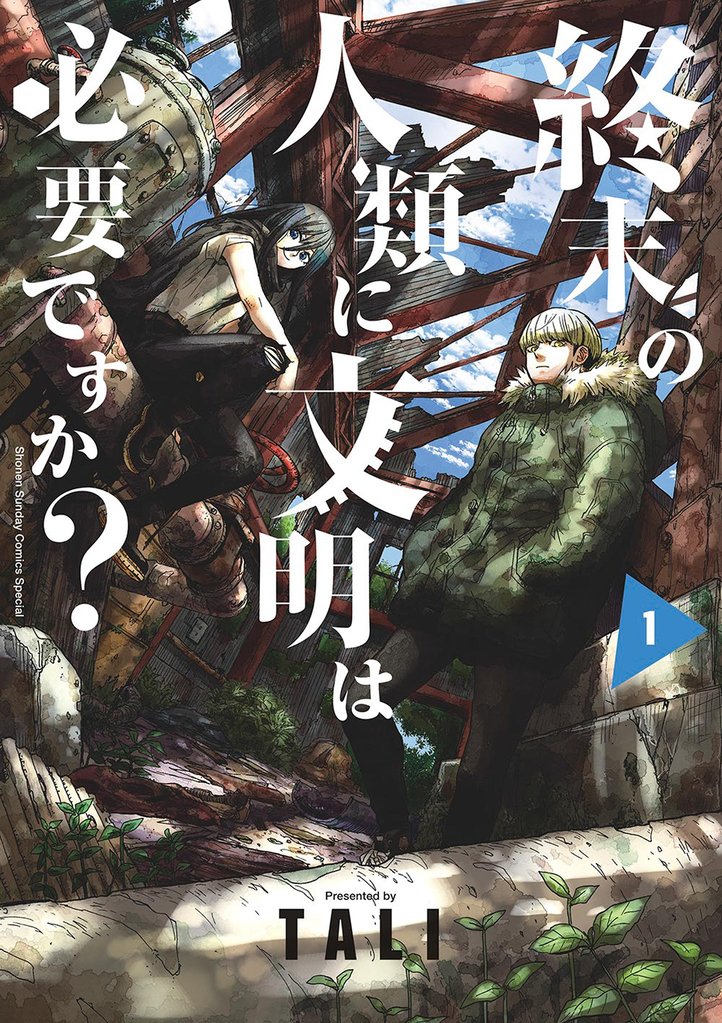 終末の人類に文明は必要ですか?(1)【期間限定 無料お試し版】