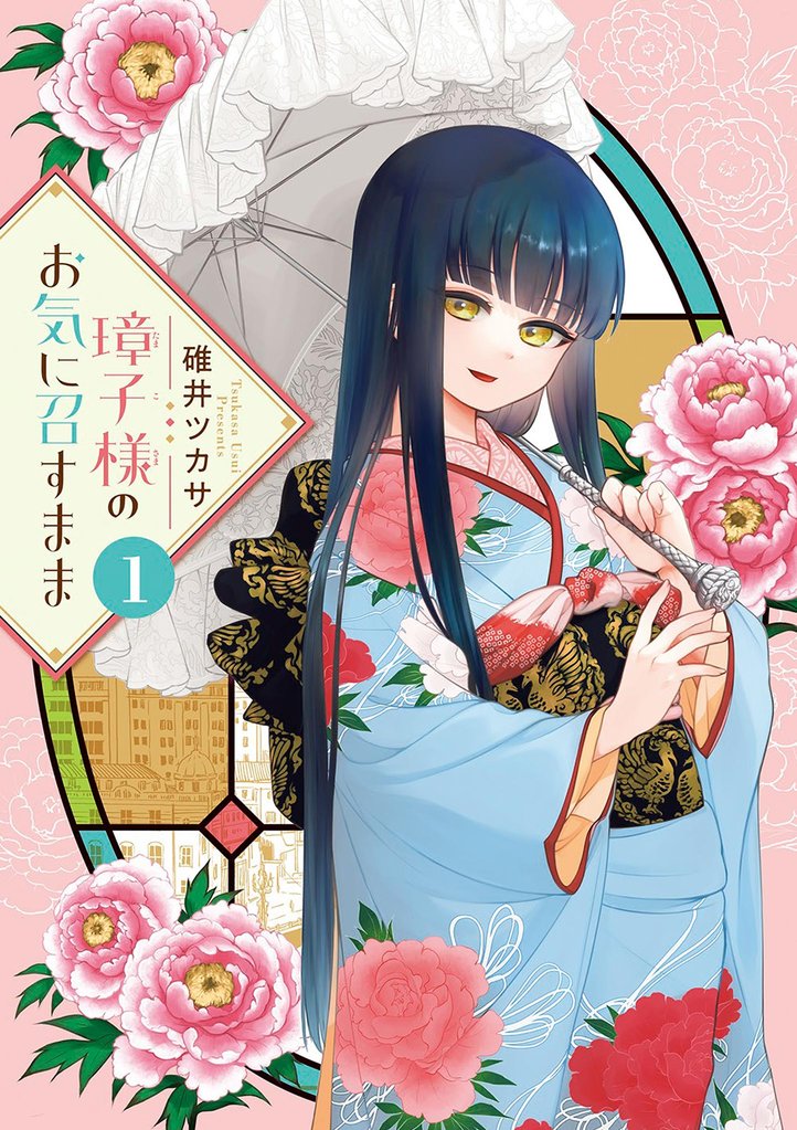 璋子様のお気に召すまま(1)【期間限定 無料お試し版】