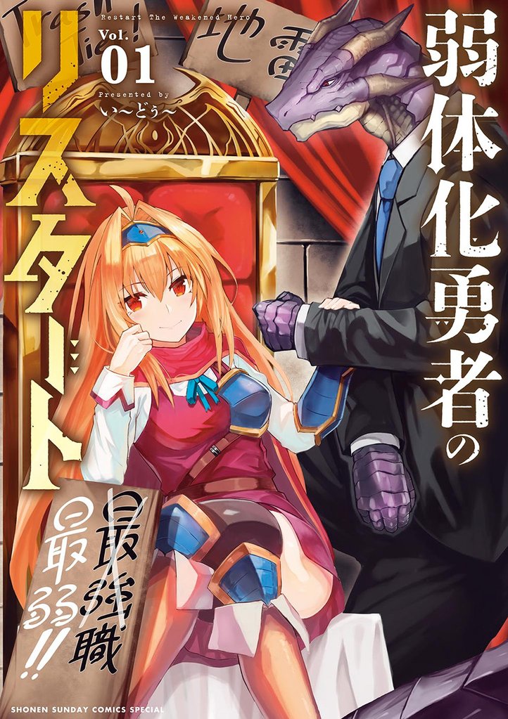 弱体化勇者のリスタート(1)【期間限定 無料お試し版】
