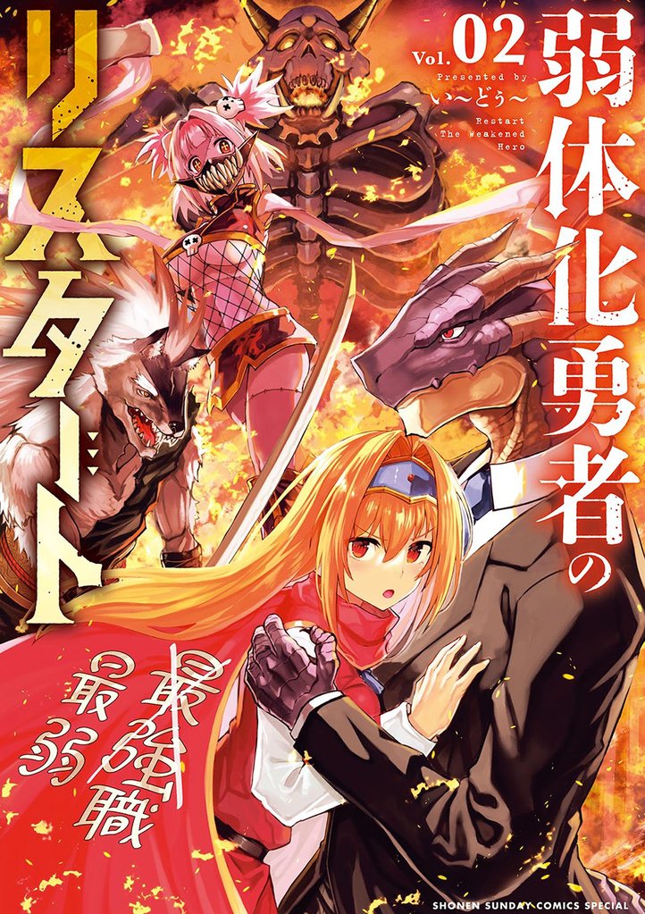 弱体化勇者のリスタート(2)【期間限定 無料お試し版】