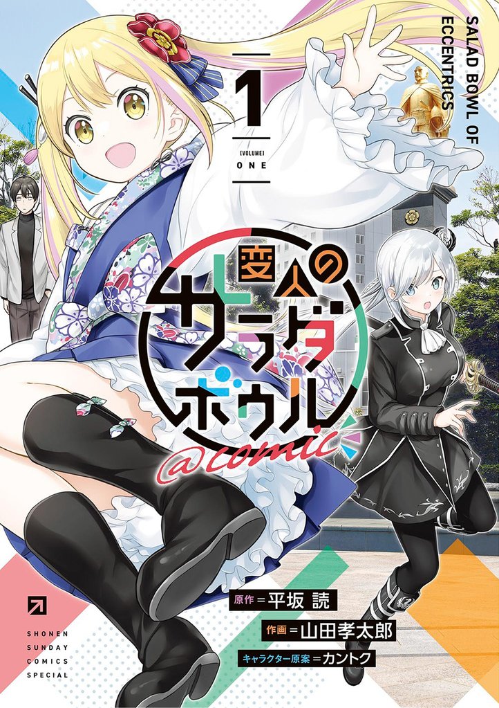 変人のサラダボウル@comic(1)【期間限定 無料お試し版】