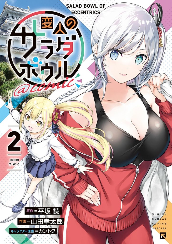 変人のサラダボウル@comic(2)【期間限定 無料お試し版】