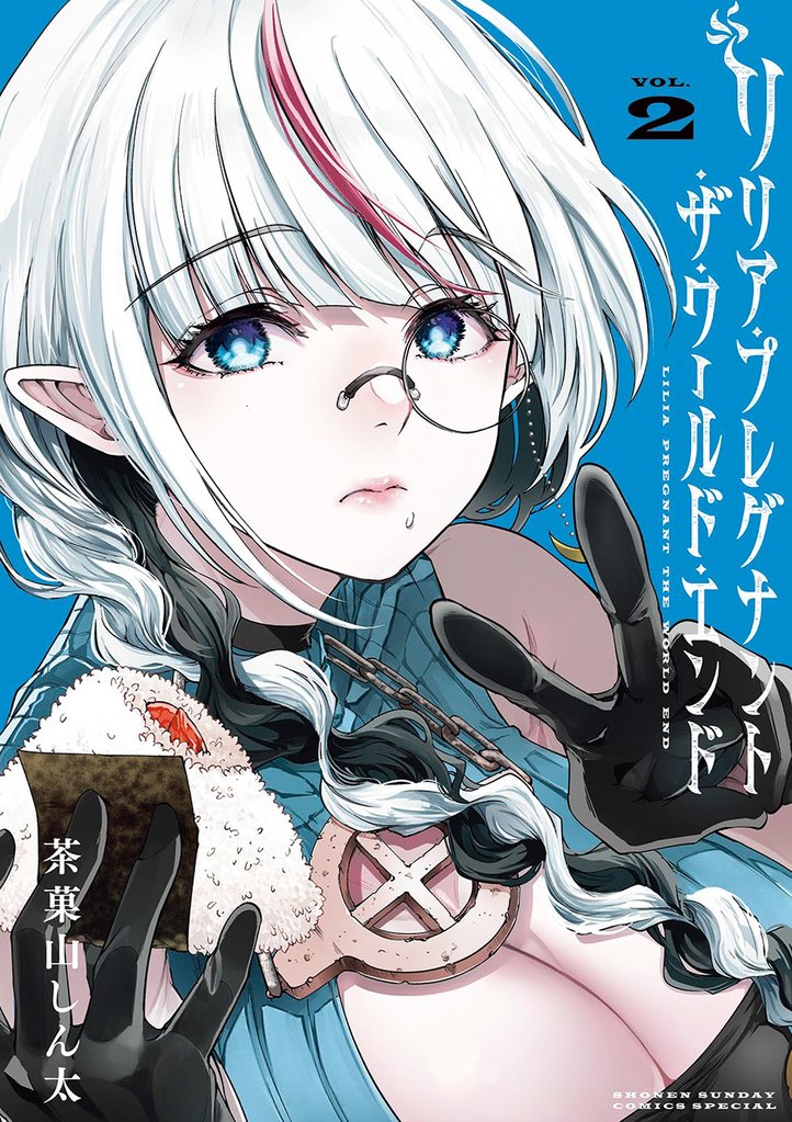 リリア・プレグナント・ザ・ワールド・エンド(2)【期間限定 無料お試し版】