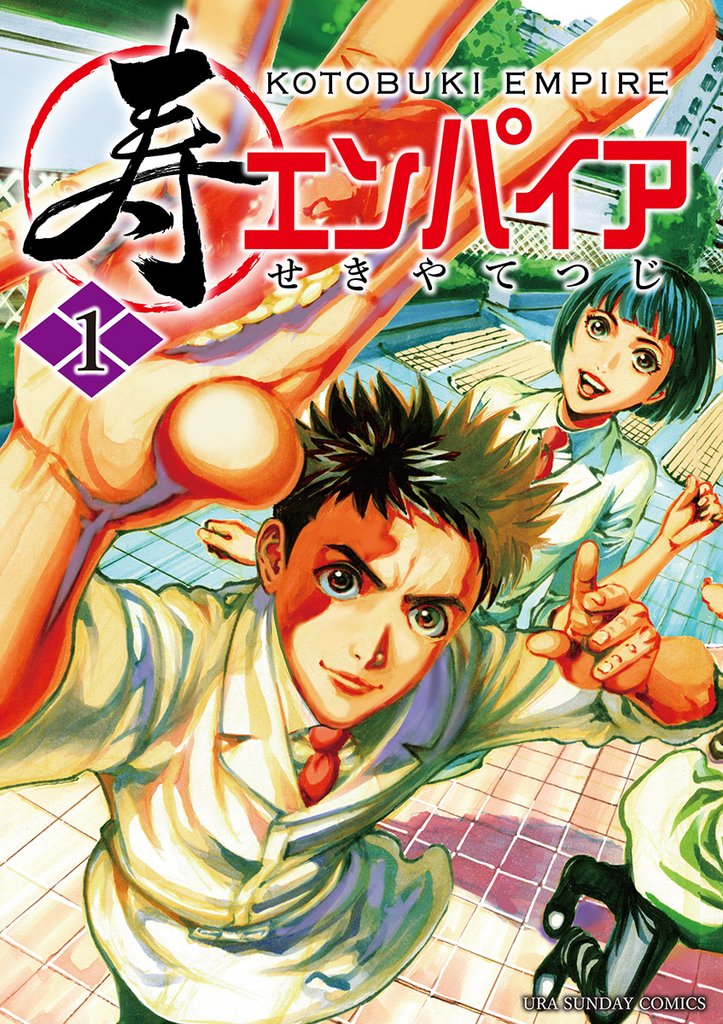 寿エンパイア(1)【期間限定 無料お試し版】