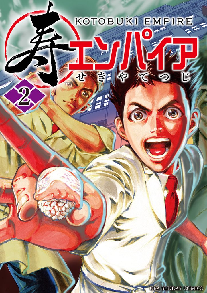 寿エンパイア(2)【期間限定 無料お試し版】