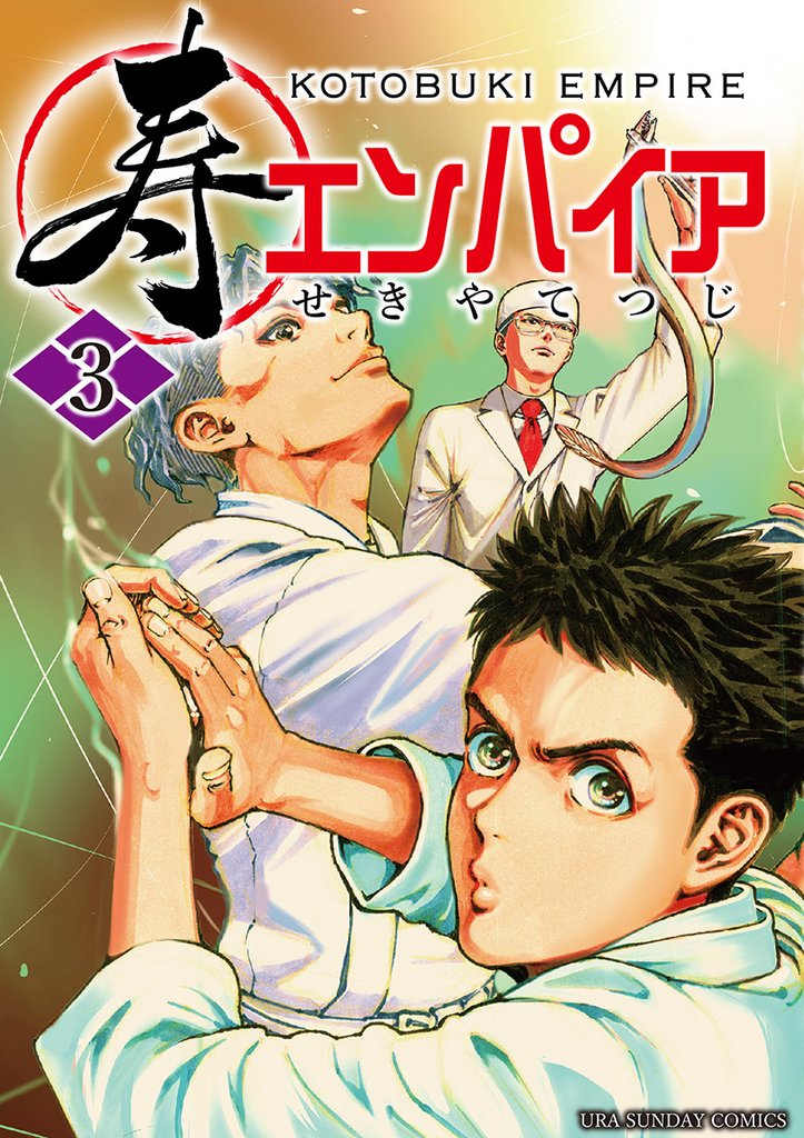 寿エンパイア(3)【期間限定 無料お試し版】
