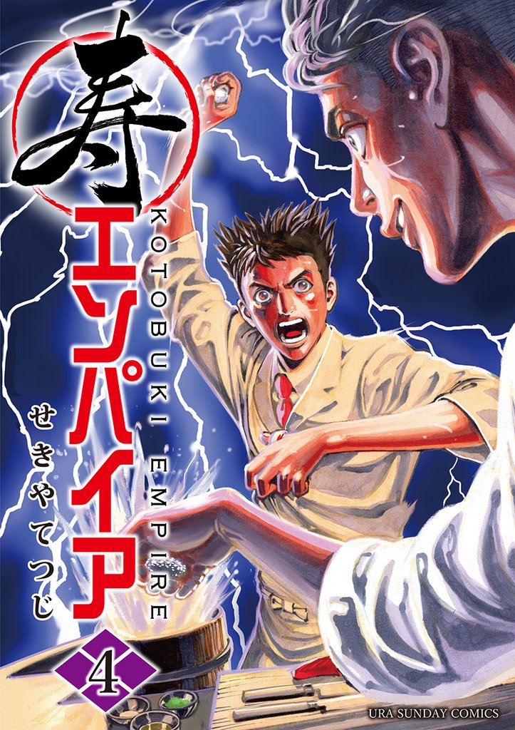 寿エンパイア(4)【期間限定 無料お試し版】