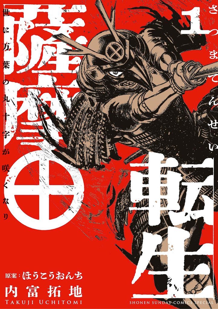 薩摩転生~世に万葉の丸十字が咲くなり~(1)【期間限定 無料お試し版】