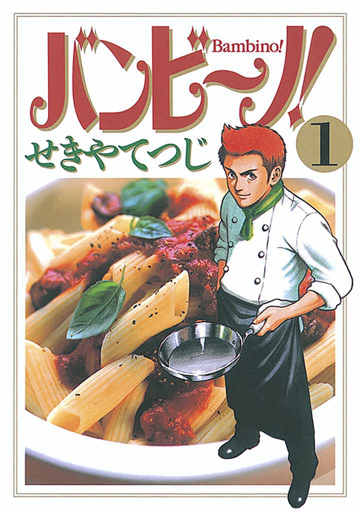 バンビ~ノ!(1)【期間限定 無料お試し版】