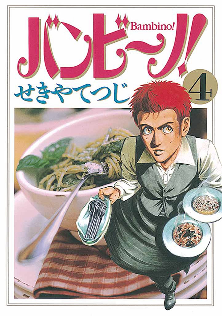 バンビ~ノ!(4)【期間限定 無料お試し版】