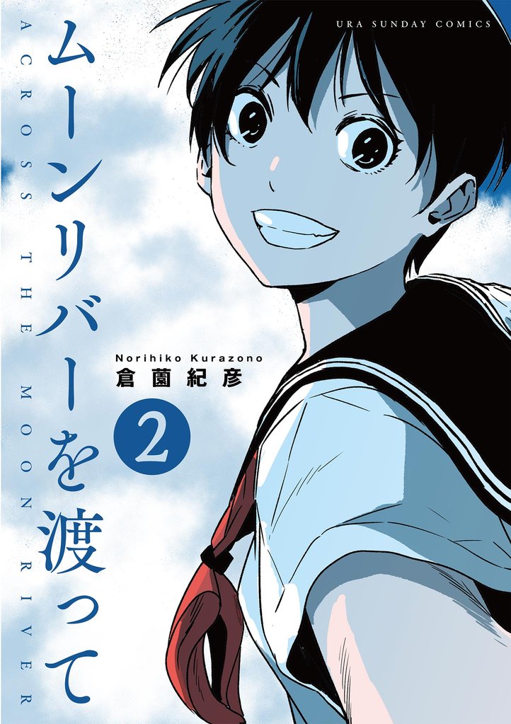 ムーンリバーを渡って【単話】(2)【期間限定 無料お試し版】