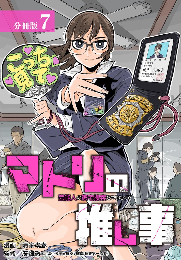 マトリの推し事　芸能人の家宅捜索をやりたくて 分冊版 7巻