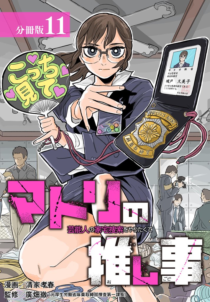 マトリの推し事　芸能人の家宅捜索をやりたくて 分冊版 11巻
