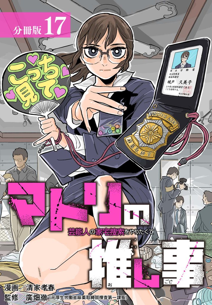 マトリの推し事　芸能人の家宅捜索をやりたくて 分冊版 17巻