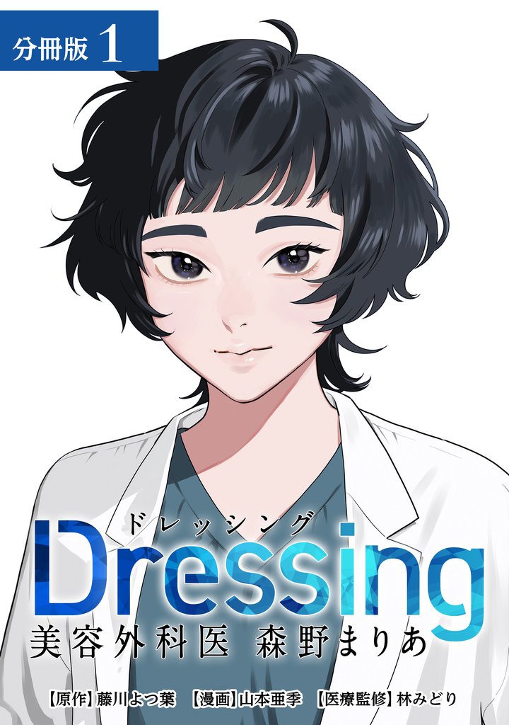 Dressing　美容外科医 森野まりあ 分冊版 1巻