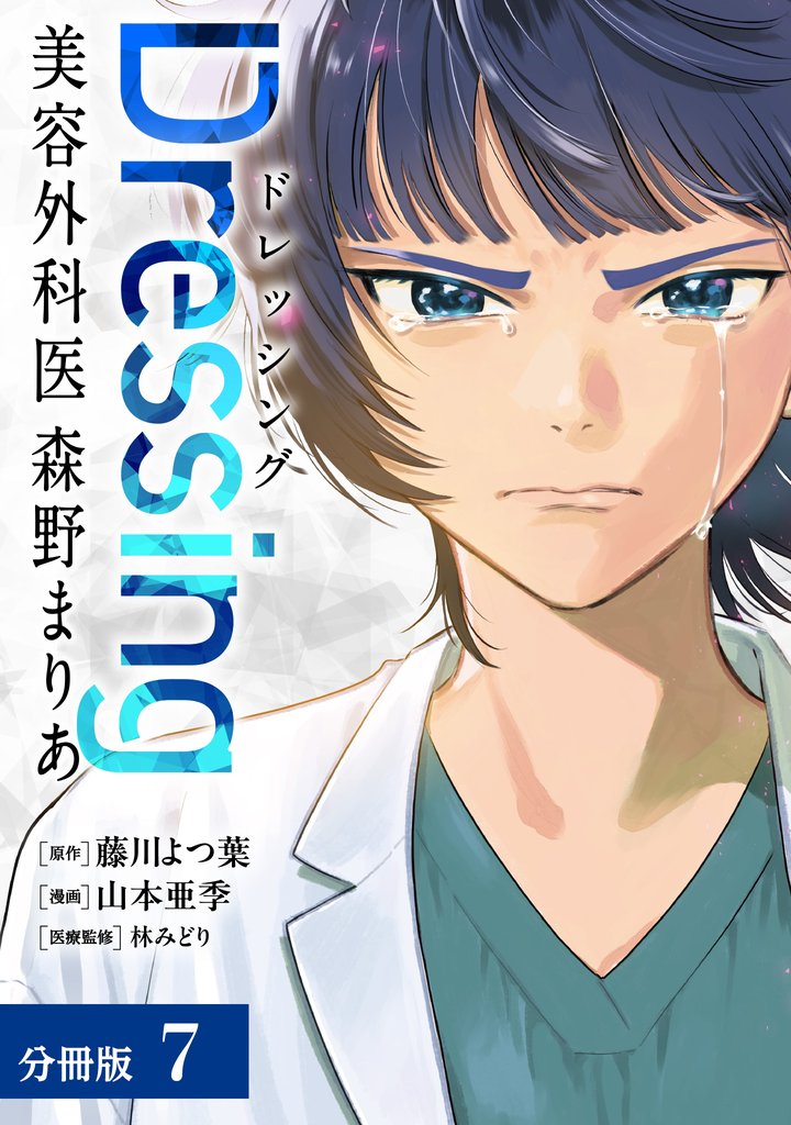 Dressing　美容外科医 森野まりあ 分冊版 7巻