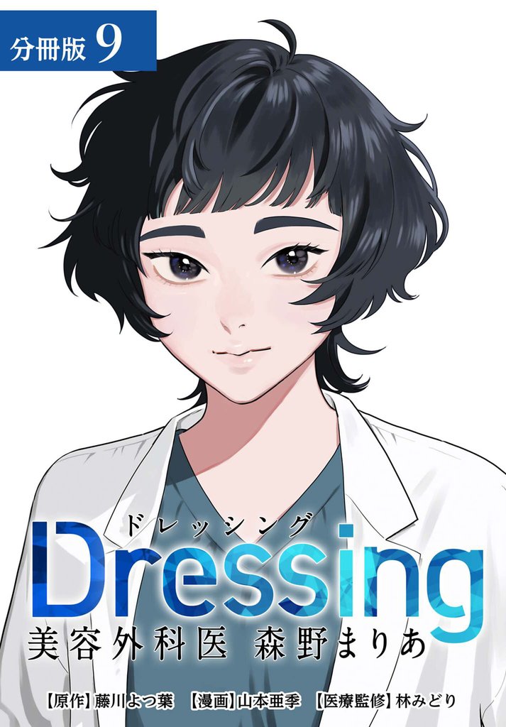 Dressing　美容外科医 森野まりあ 分冊版 9 冊セット 最新刊まで