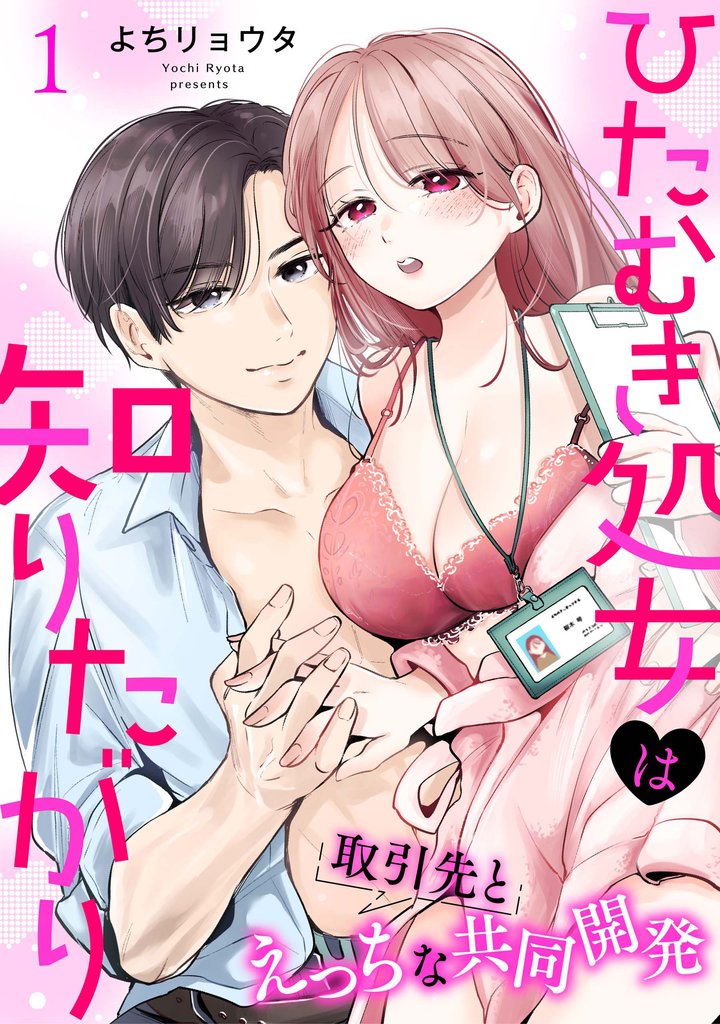 ひたむき処女は知りたがり　取引先とえっちな共同開発: 1