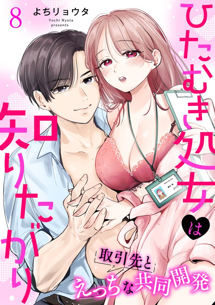 ひたむき処女は知りたがり　取引先とえっちな共同開発: 8