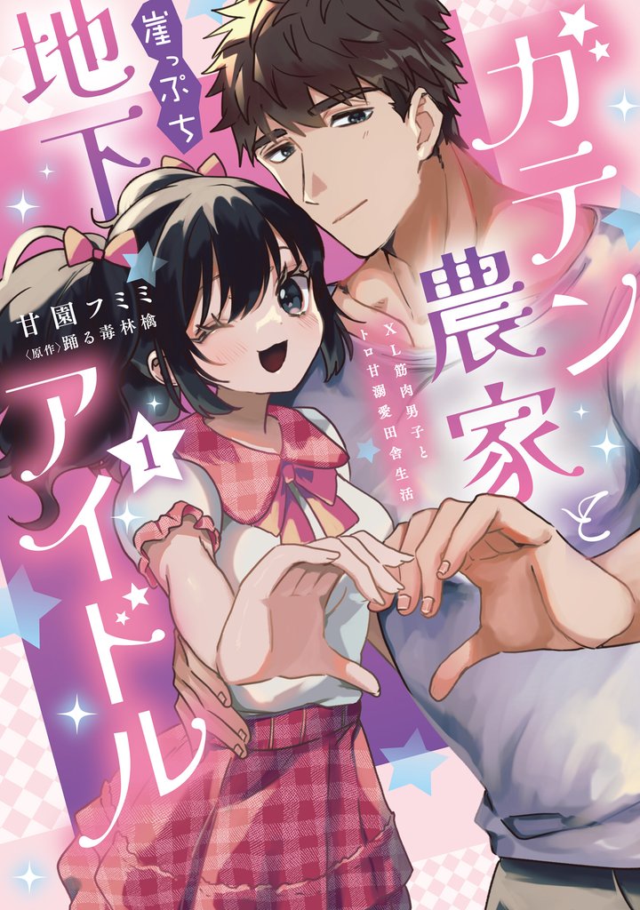 ガテン農家と崖っぷち地下アイドル【単行本版】IXL筋肉男子とトロ甘溺愛田舎生活【電子書店限定特典付き】