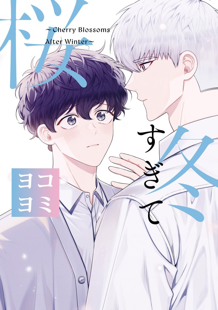 冬すぎて桜:
