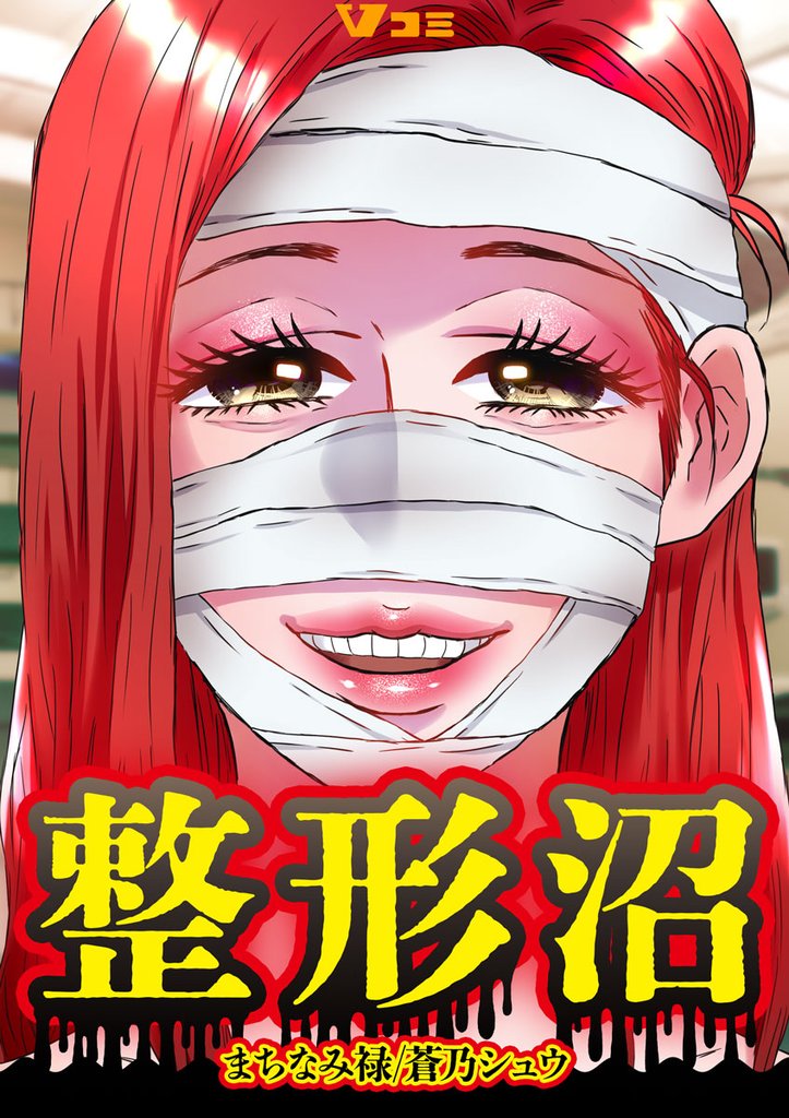 整形沼17