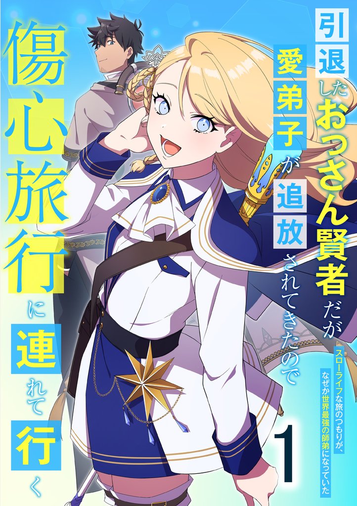 引退したおっさん賢者だが愛弟子が追放されてきたので傷心旅行に連れて行く　～スローライフな旅のつもりが、なぜか世界最強の師弟になっていた～ 第1話