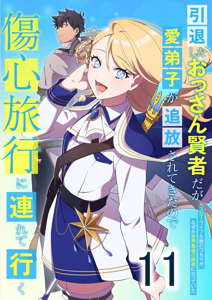 引退したおっさん賢者だが愛弟子が追放されてきたので傷心旅行に連れて行く　～スローライフな旅のつもりが、なぜか世界最強の師弟になっていた～ 第11話