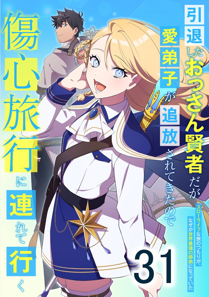 引退したおっさん賢者だが愛弟子が追放されてきたので傷心旅行に連れて行く　～スローライフな旅のつもりが、なぜか世界最強の師弟になっていた～ 第31話