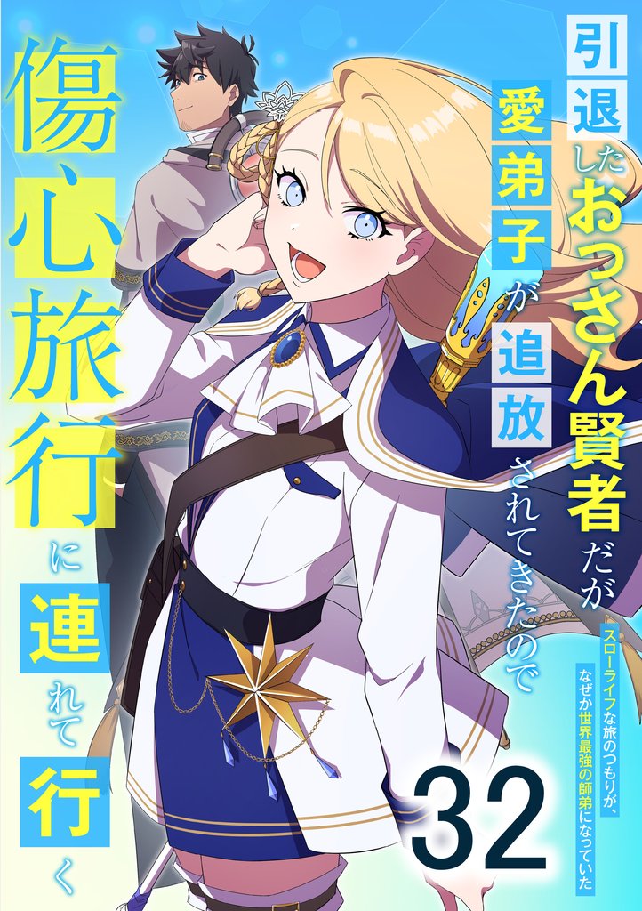 引退したおっさん賢者だが愛弟子が追放されてきたので傷心旅行に連れて行く ~スローライフな旅のつもりが、なぜか世界最強の師弟になっていた~ 32 冊セット 最新刊まで