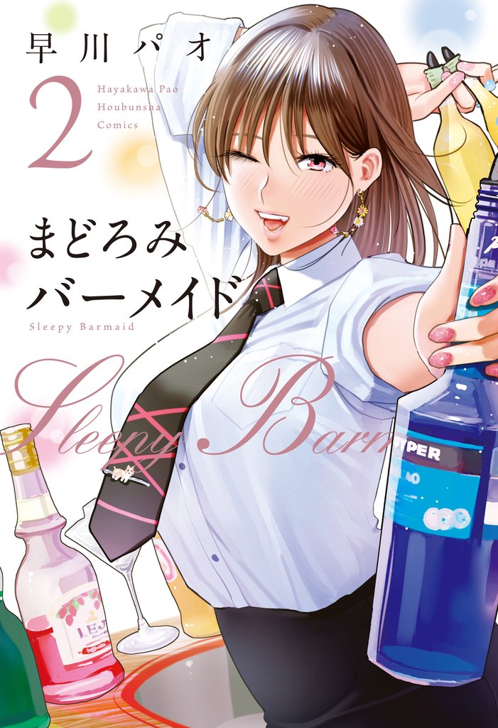 【期間限定 無料お試し版】まどろみバーメイド 2巻
