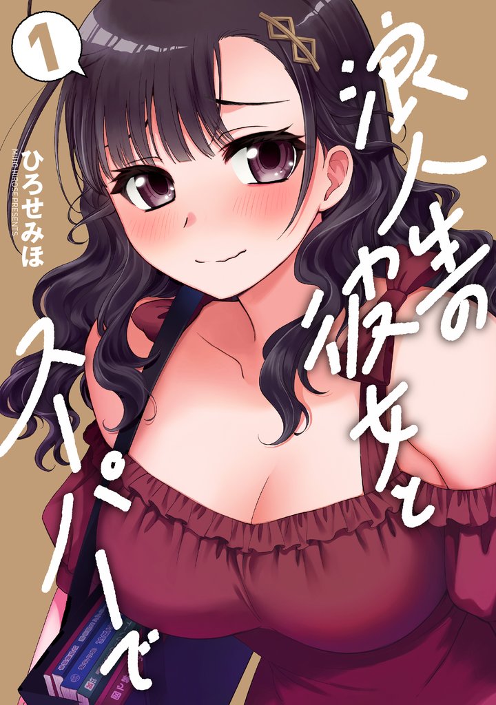 【期間限定 試し読み増量版】浪人生の彼女とスーパーで 1巻