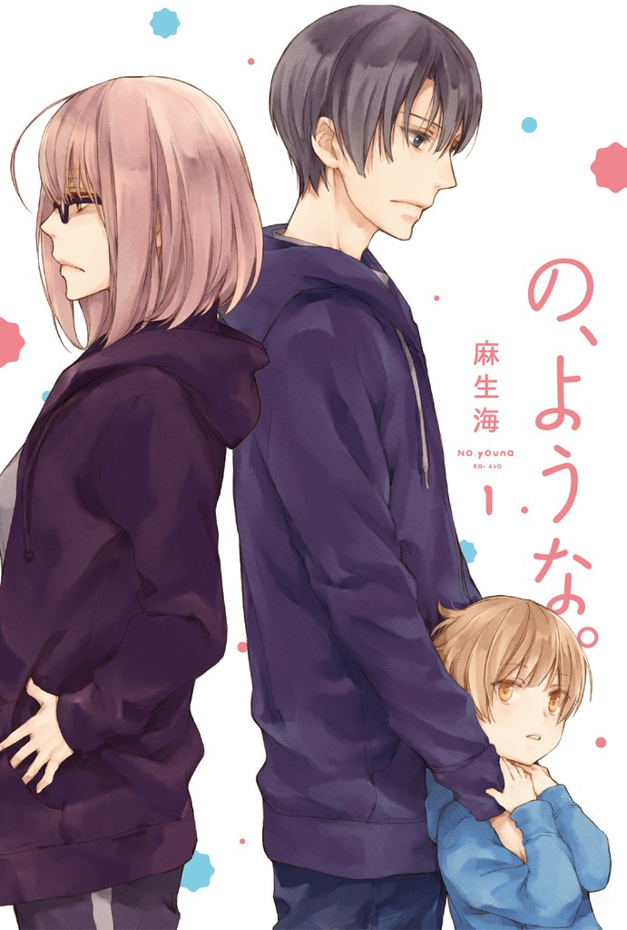 【期間限定 無料お試し版】の、ような。 1巻